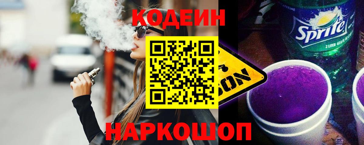 Новоалтайск  Кодеиновый сироп Lean напиток Lean (лин)  Вход с VPN 